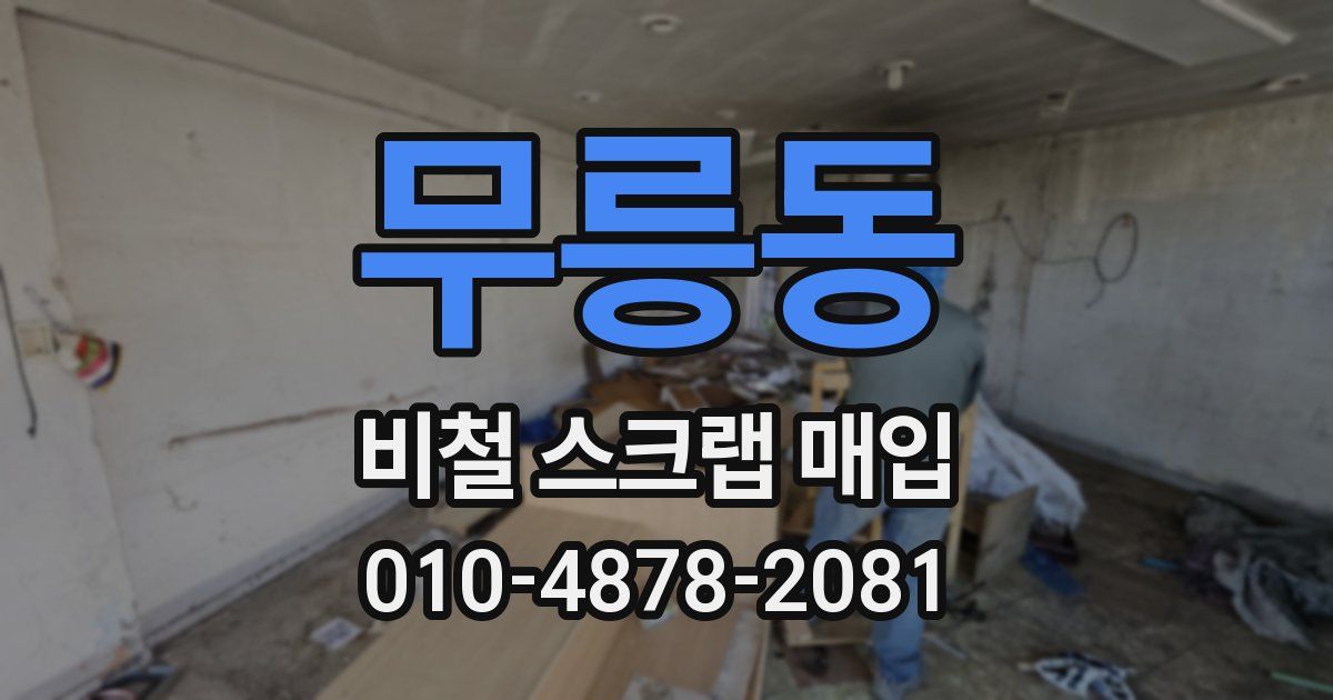 무릉동 비철 스크랩 매입