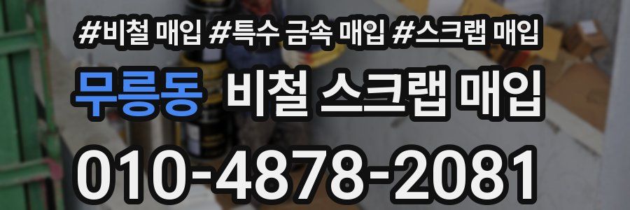 무릉동 비철 스크랩 매입