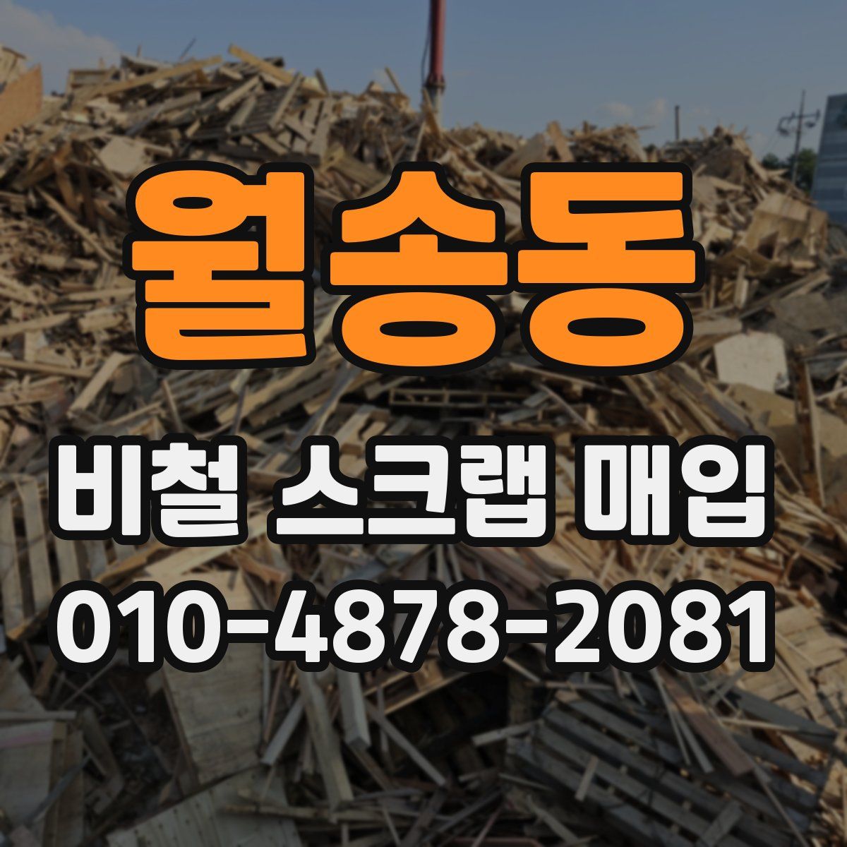 월송동 비철 스크랩 매입