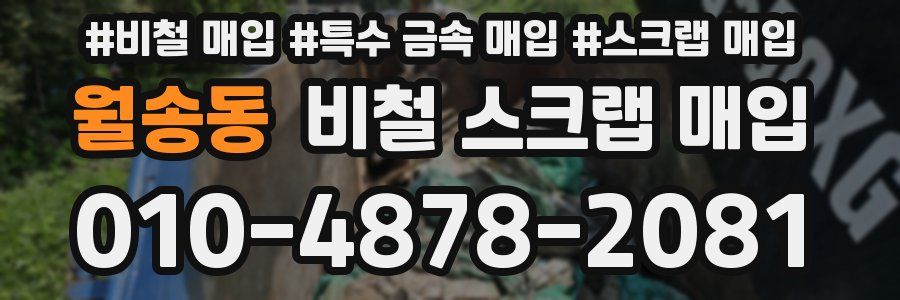 월송동 비철 스크랩 매입