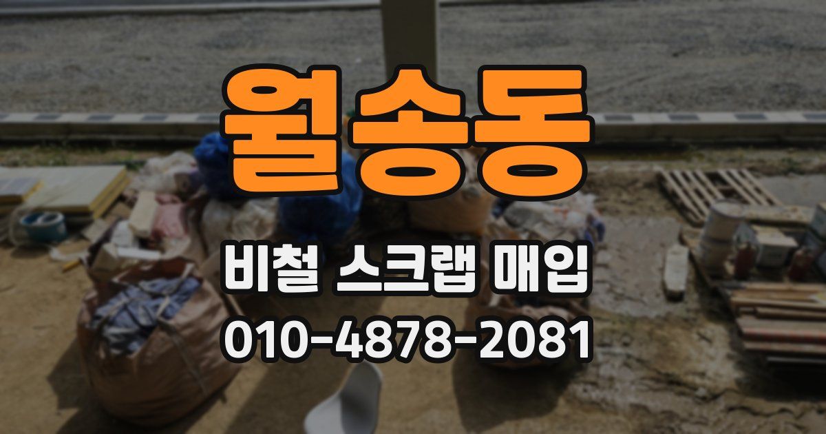 월송동 비철 스크랩 매입