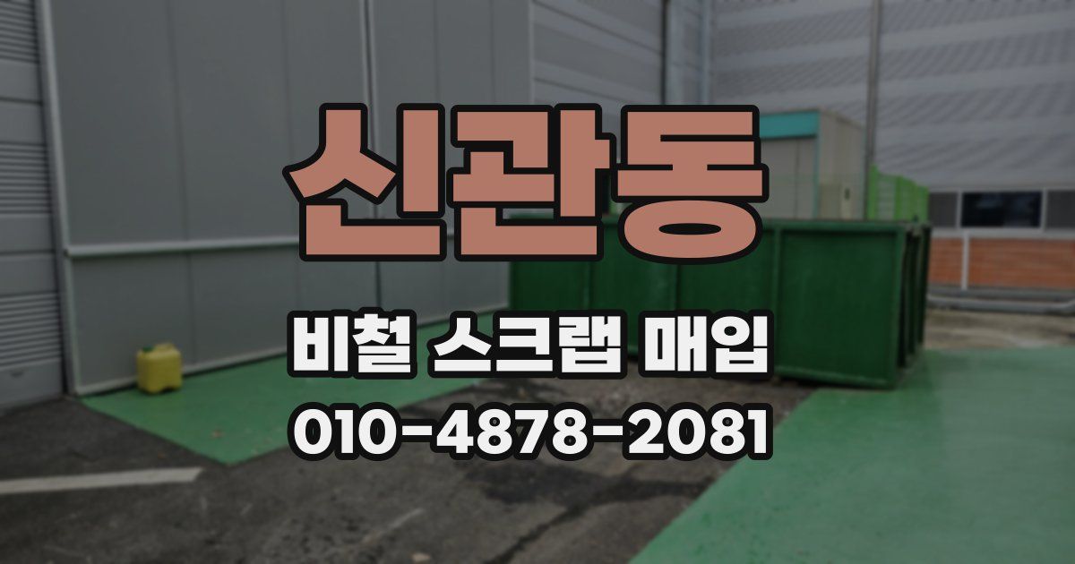 신관동 비철 스크랩 매입