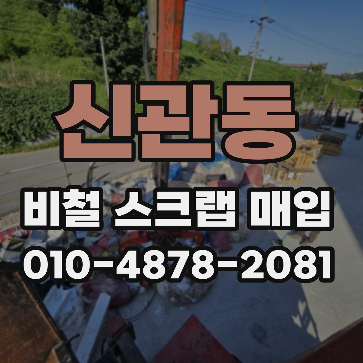신관동 비철 스크랩 매입