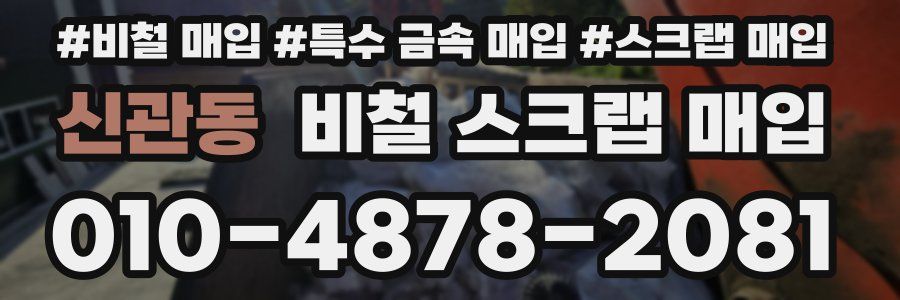 신관동 비철 스크랩 매입