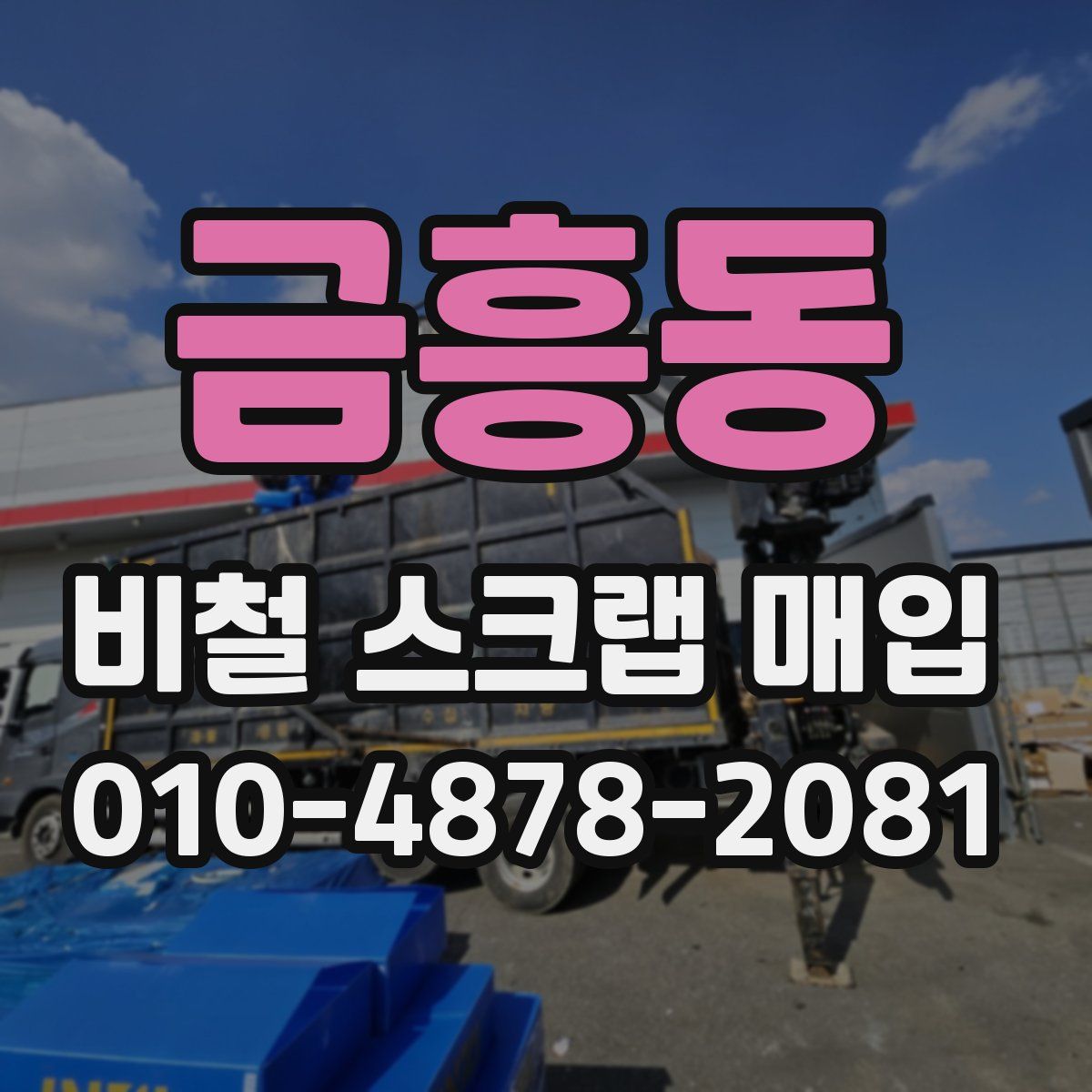 금흥동 비철 스크랩 매입