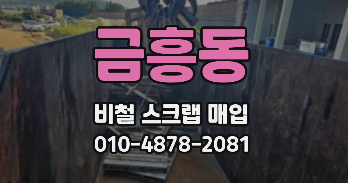 금흥동 비철 스크랩 매입