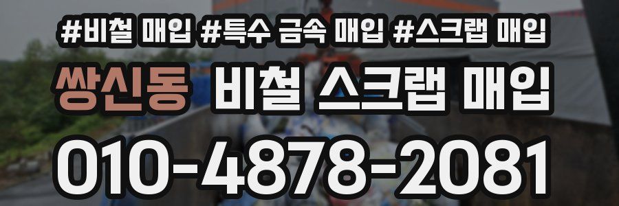 쌍신동 비철 스크랩 매입