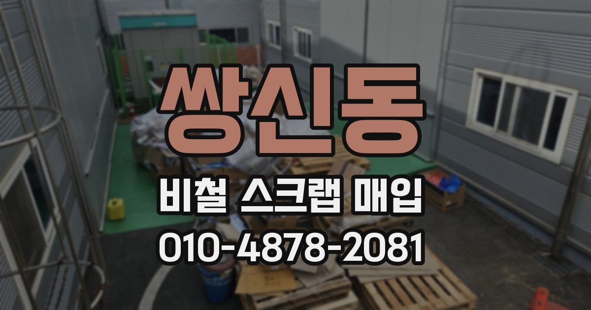 쌍신동 비철 스크랩 매입