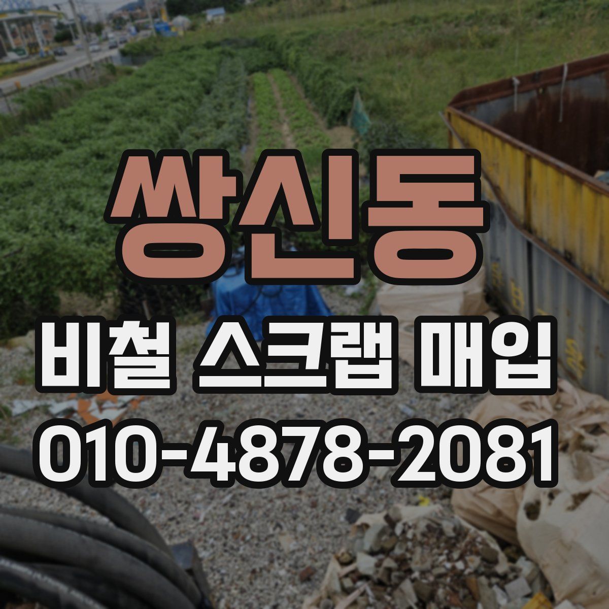 쌍신동 비철 스크랩 매입