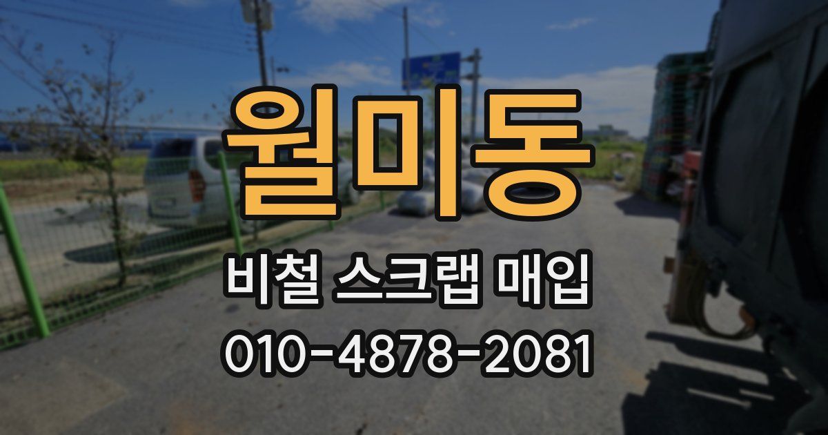 월미동 비철 스크랩 매입