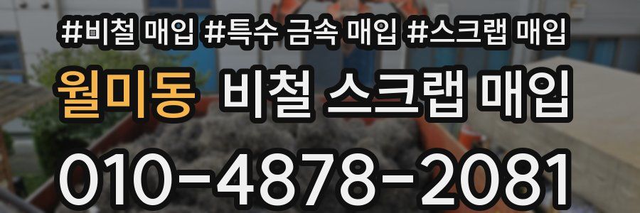 월미동 비철 스크랩 매입