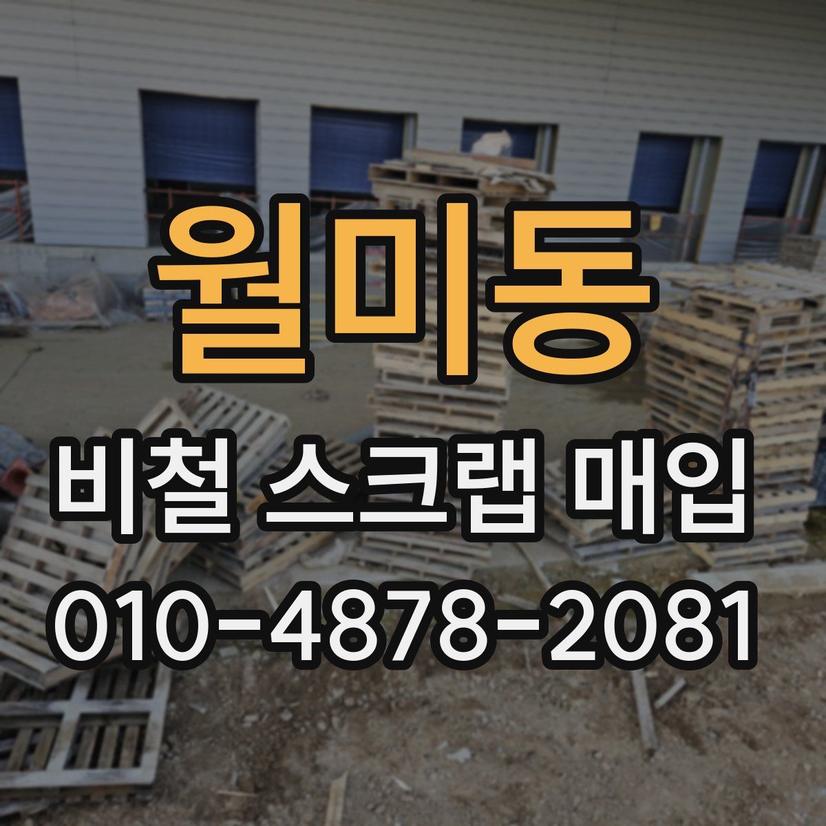 월미동 비철 스크랩 매입