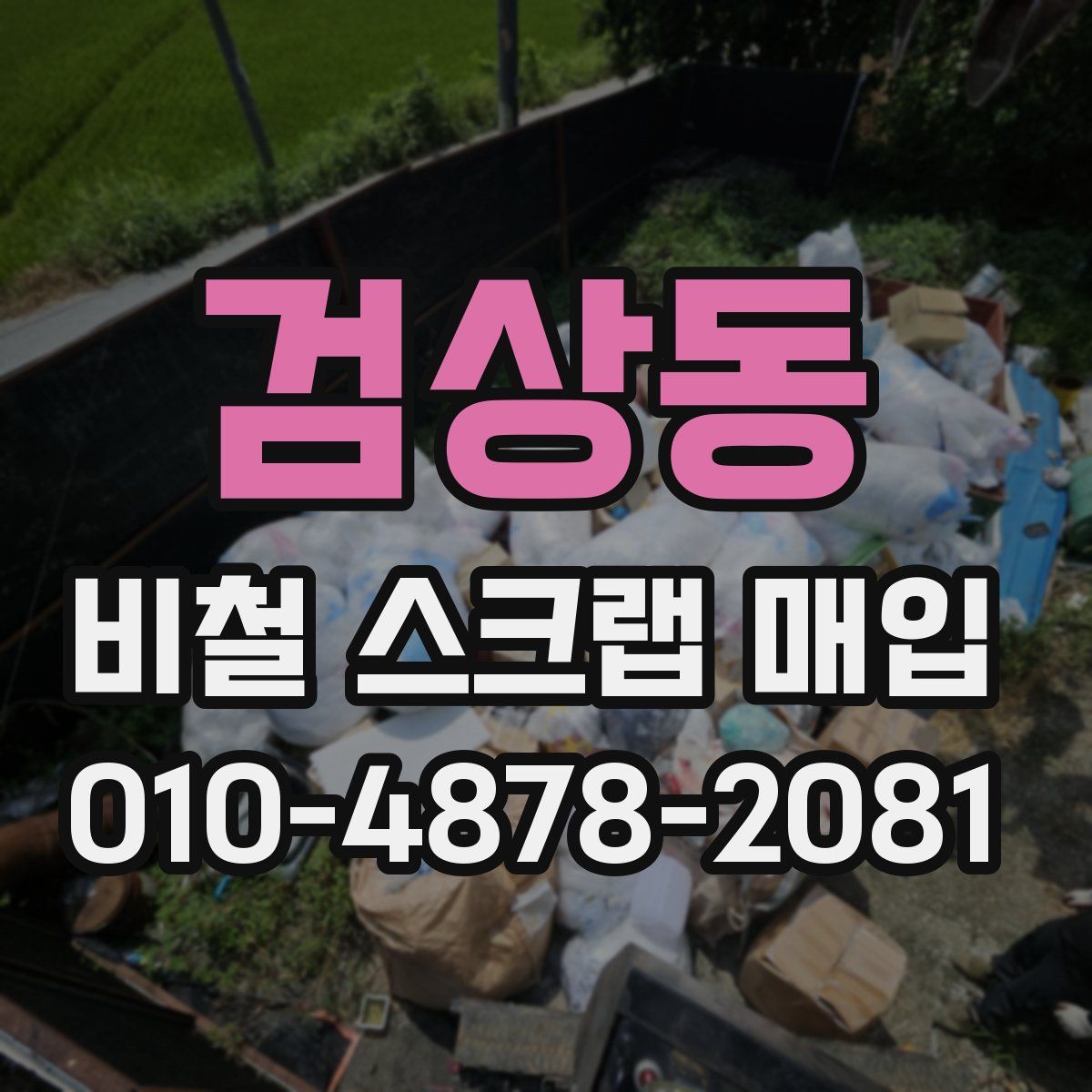검상동 비철 스크랩 매입