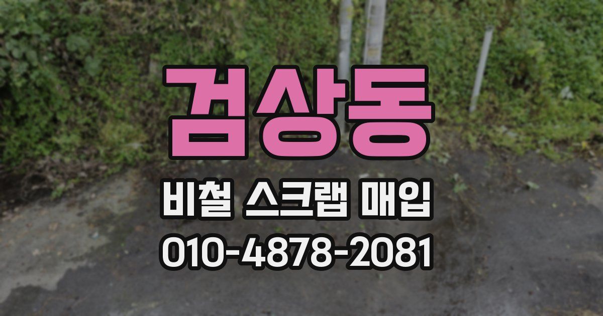 검상동 비철 스크랩 매입