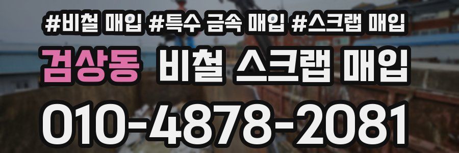검상동 비철 스크랩 매입