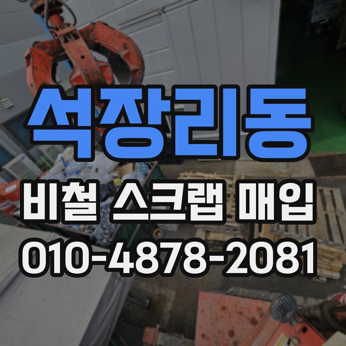 석장리동 비철 스크랩 매입