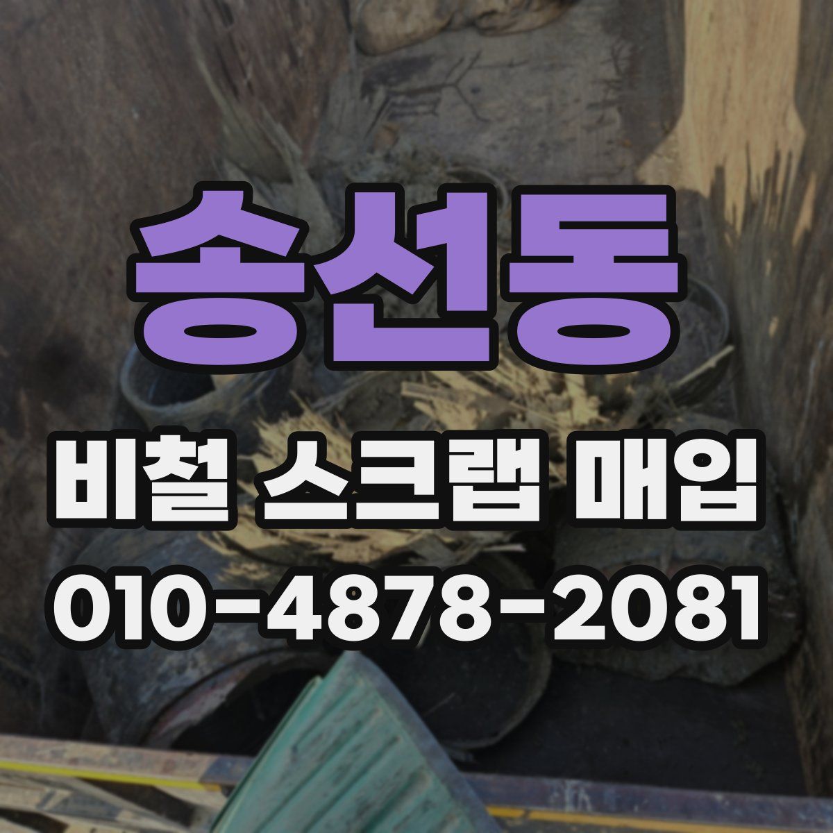 송선동 비철 스크랩 매입