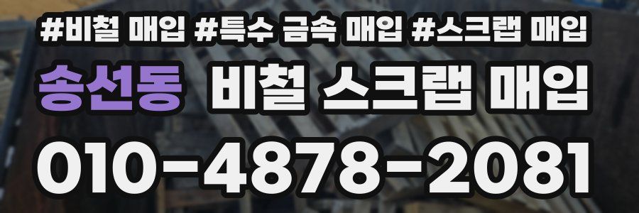 송선동 비철 스크랩 매입