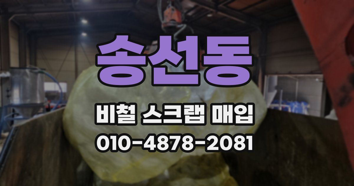 송선동 비철 스크랩 매입
