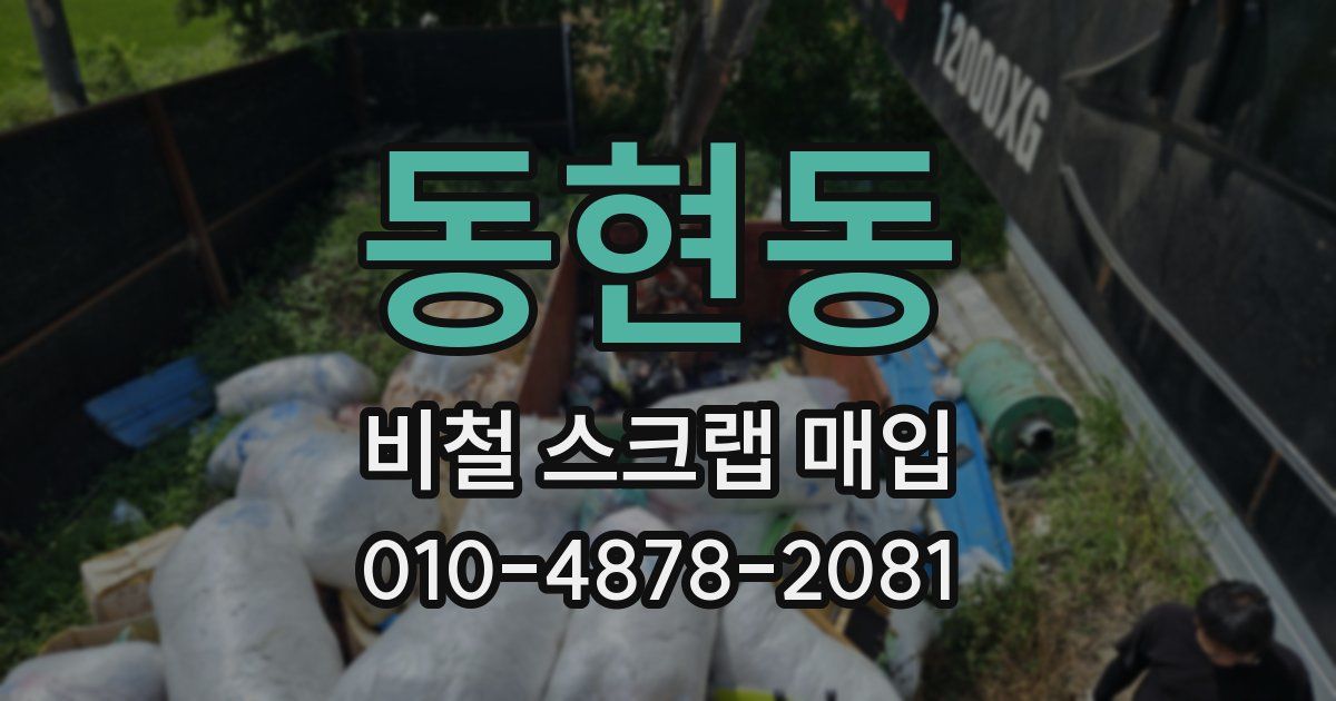 동현동 비철 스크랩 매입