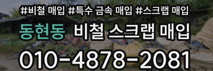 동현동 비철 스크랩 매입