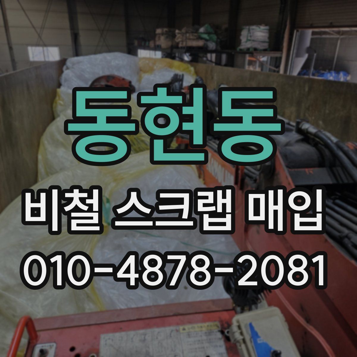 동현동 비철 스크랩 매입