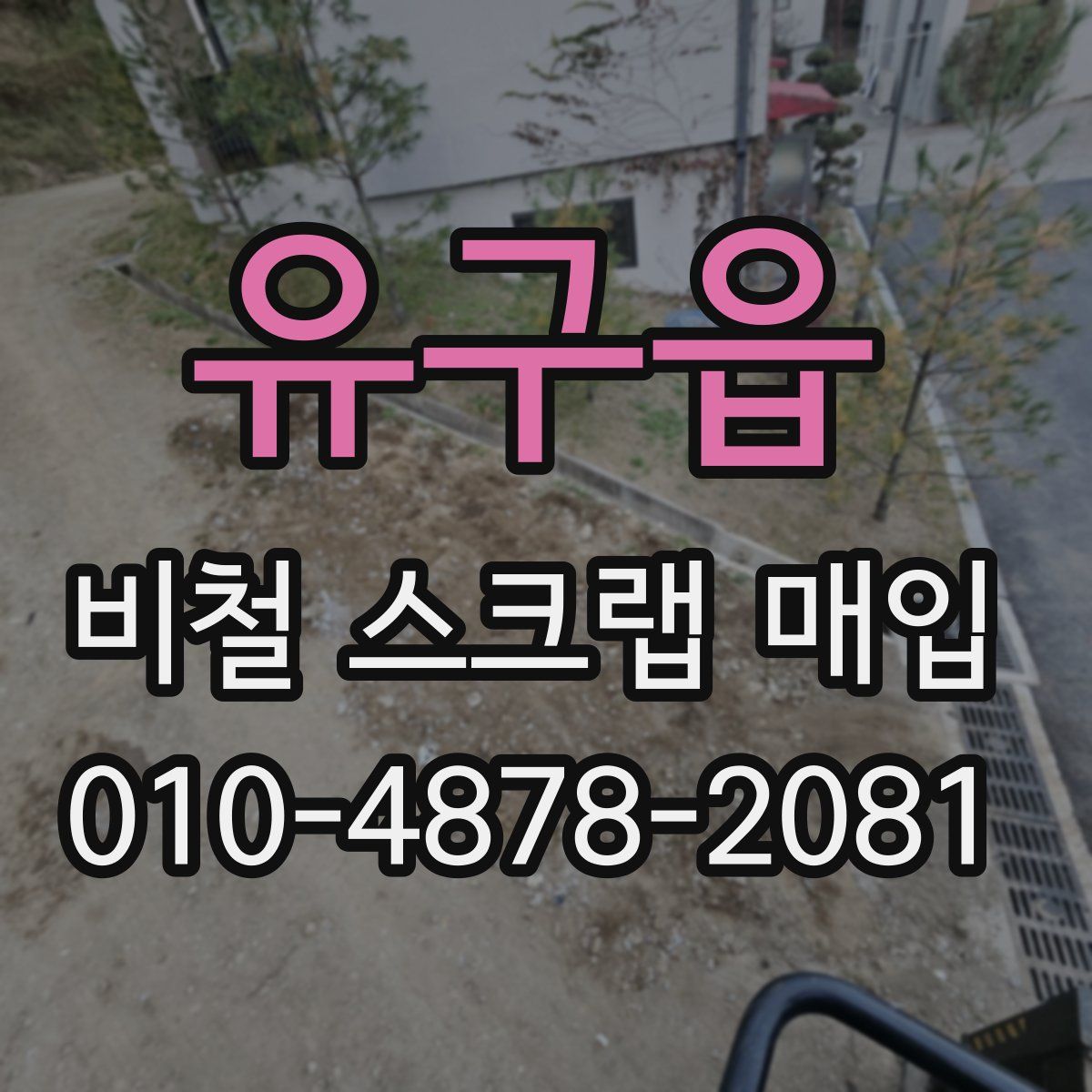 유구읍 비철 스크랩 매입