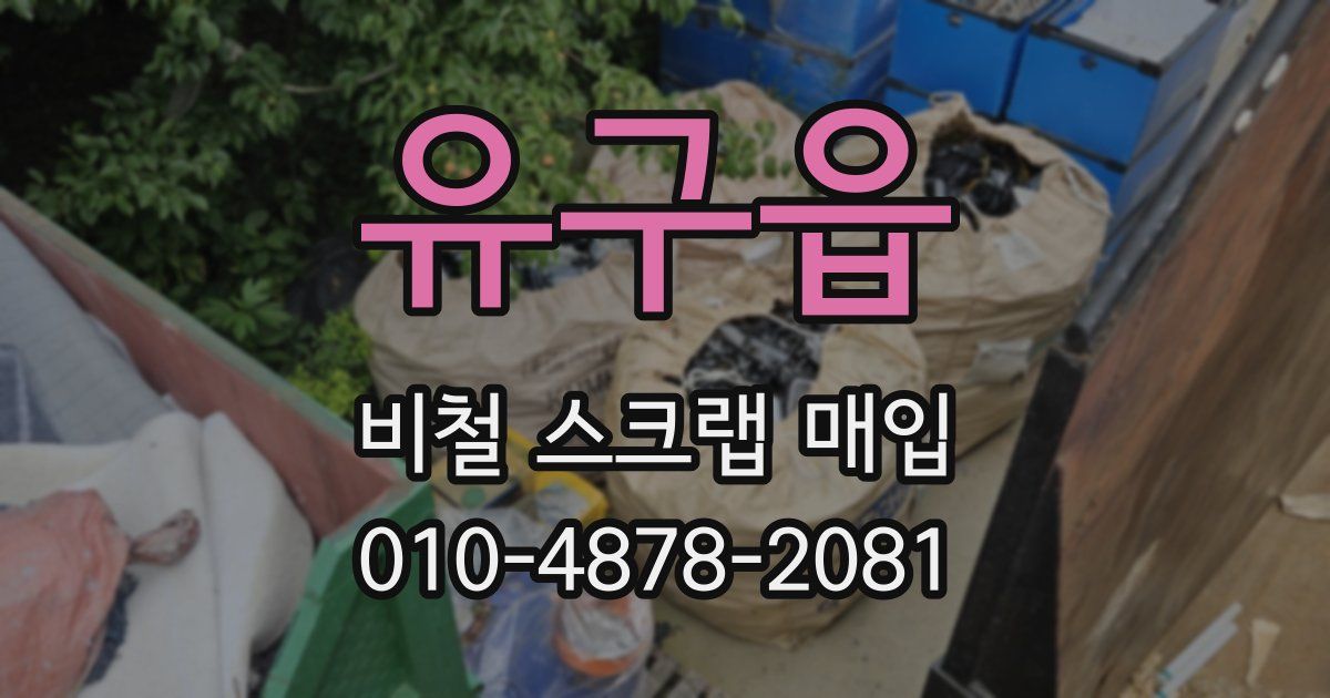 유구읍 비철 스크랩 매입