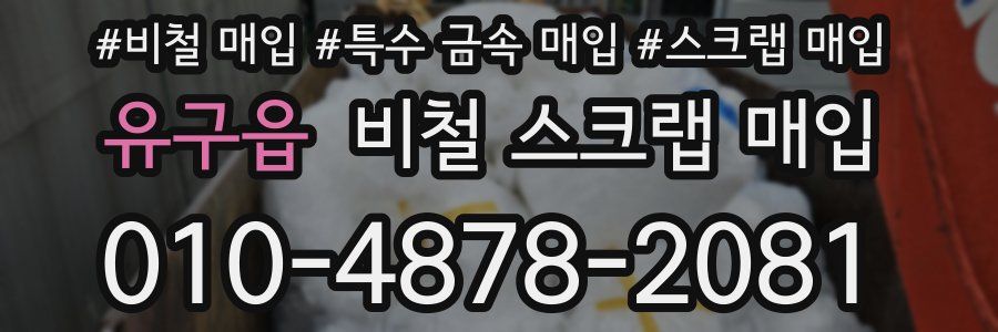 유구읍 비철 스크랩 매입