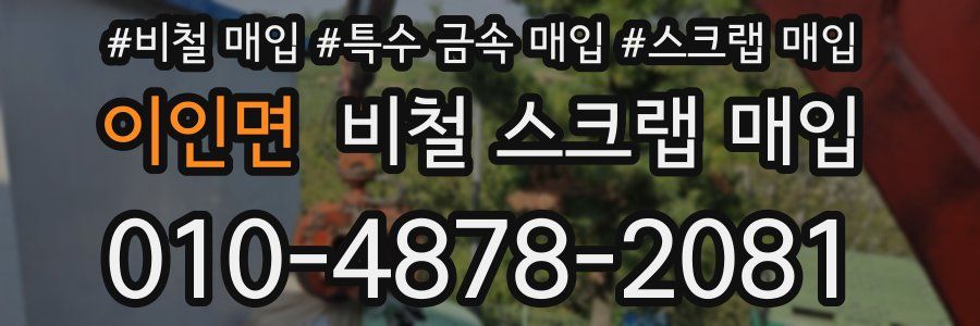 이인면 비철 스크랩 매입