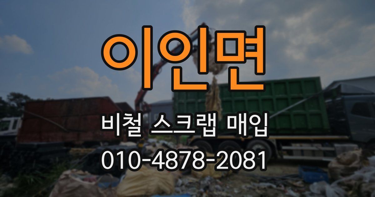 이인면 비철 스크랩 매입