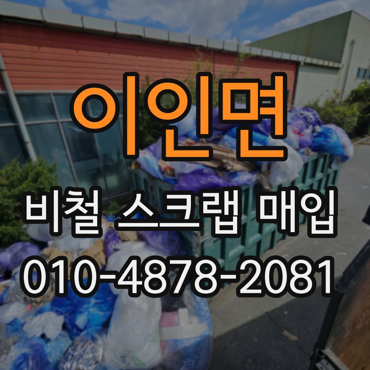 이인면 비철 스크랩 매입