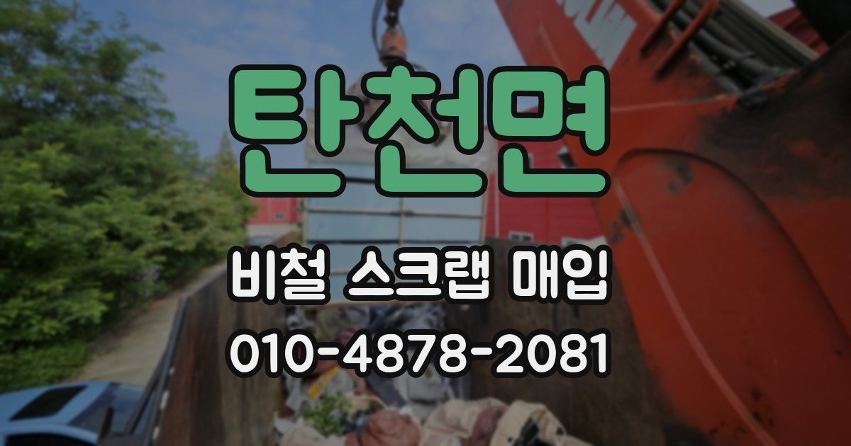 탄천면 비철 스크랩 매입