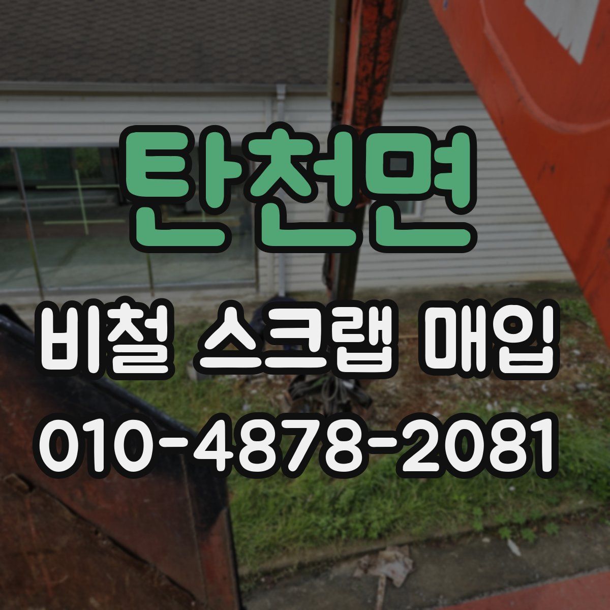 탄천면 비철 스크랩 매입