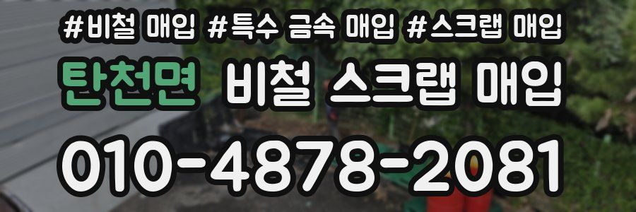 탄천면 비철 스크랩 매입