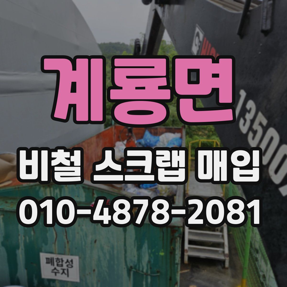 계룡면 비철 스크랩 매입