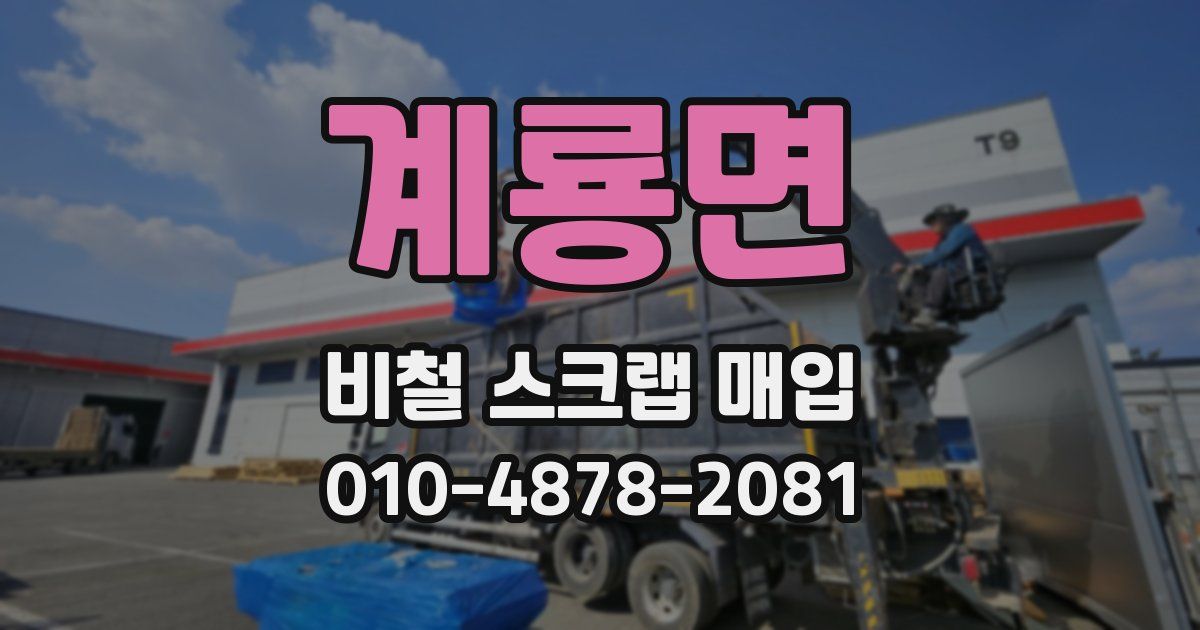 계룡면 비철 스크랩 매입