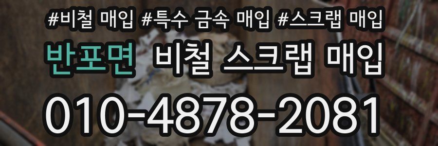 반포면 비철 스크랩 매입