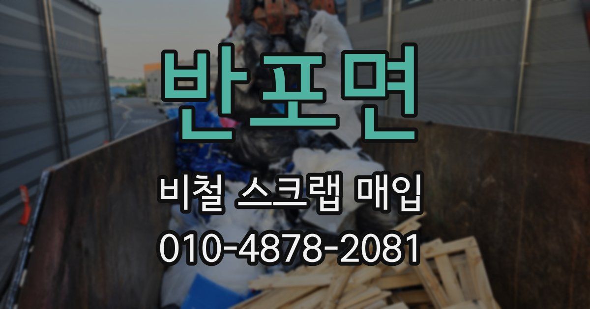 반포면 비철 스크랩 매입