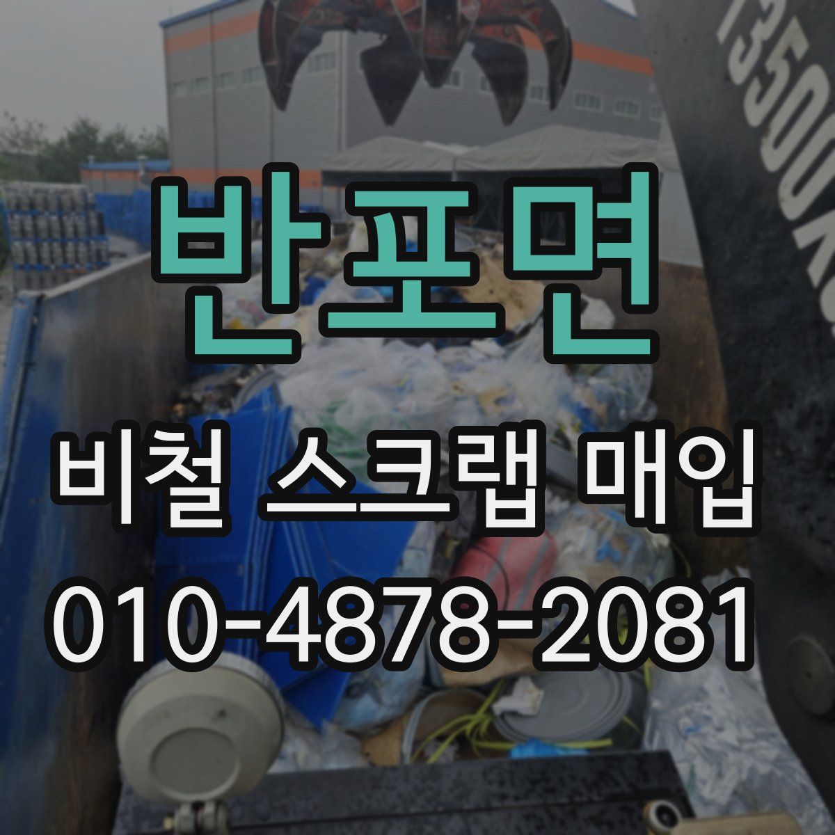 반포면 비철 스크랩 매입