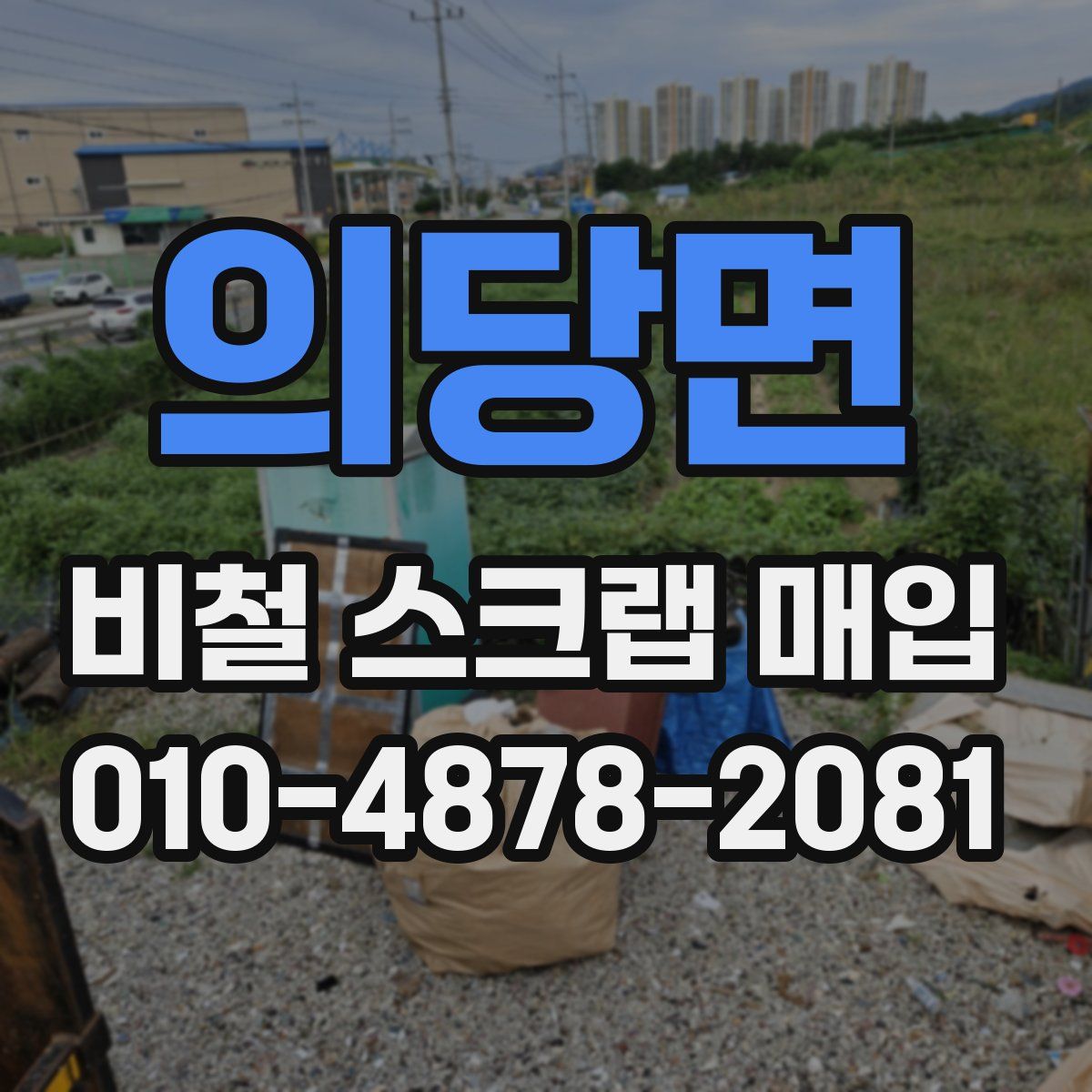 의당면 비철 스크랩 매입