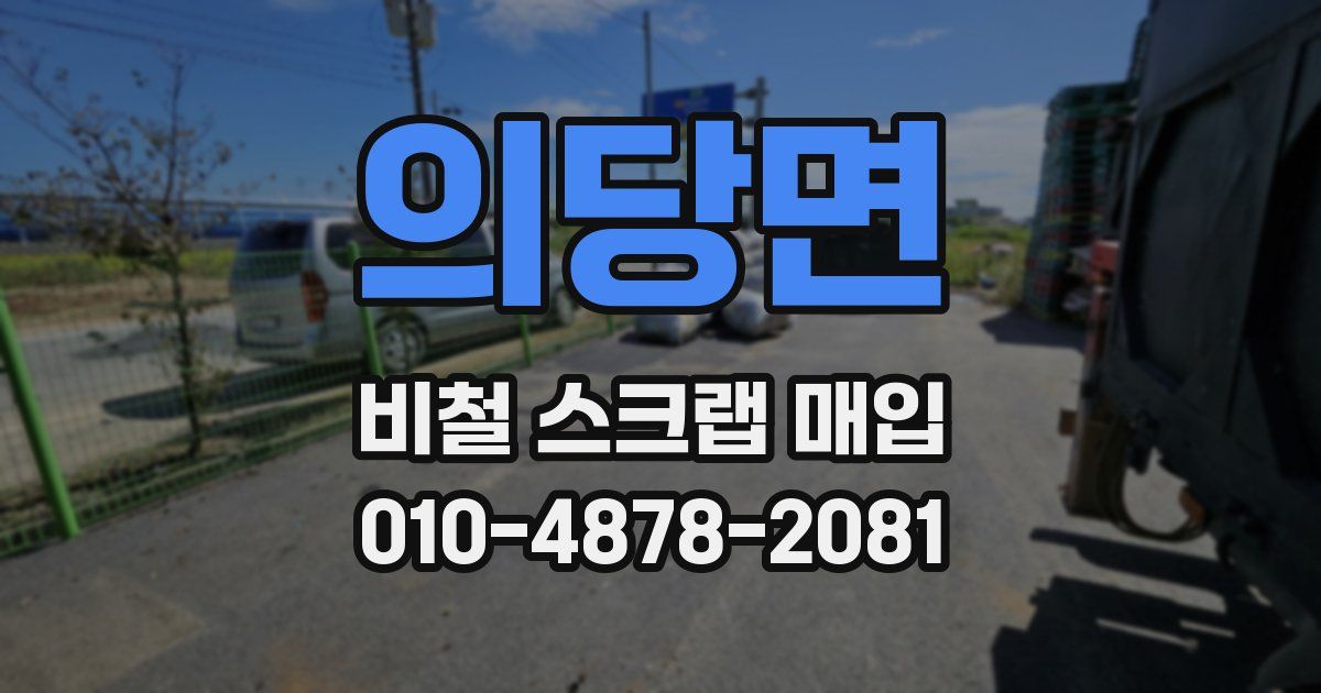 의당면 비철 스크랩 매입