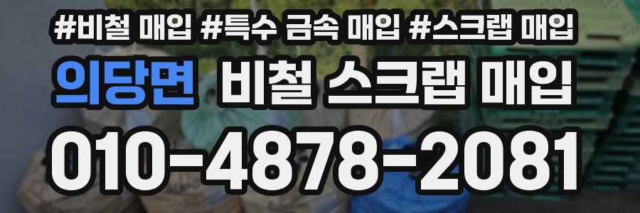 의당면 비철 스크랩 매입