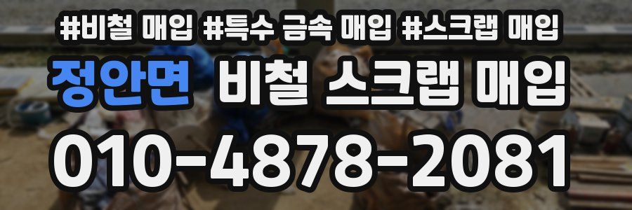 정안면 비철 스크랩 매입