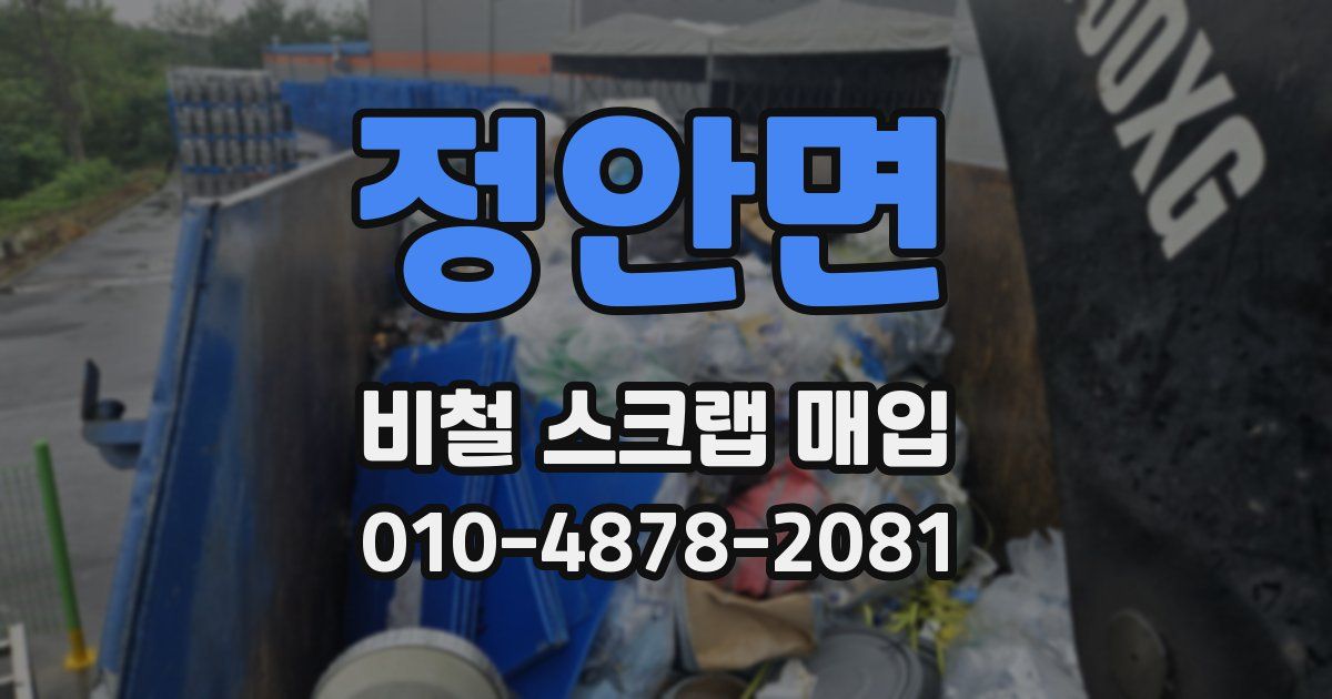 정안면 비철 스크랩 매입