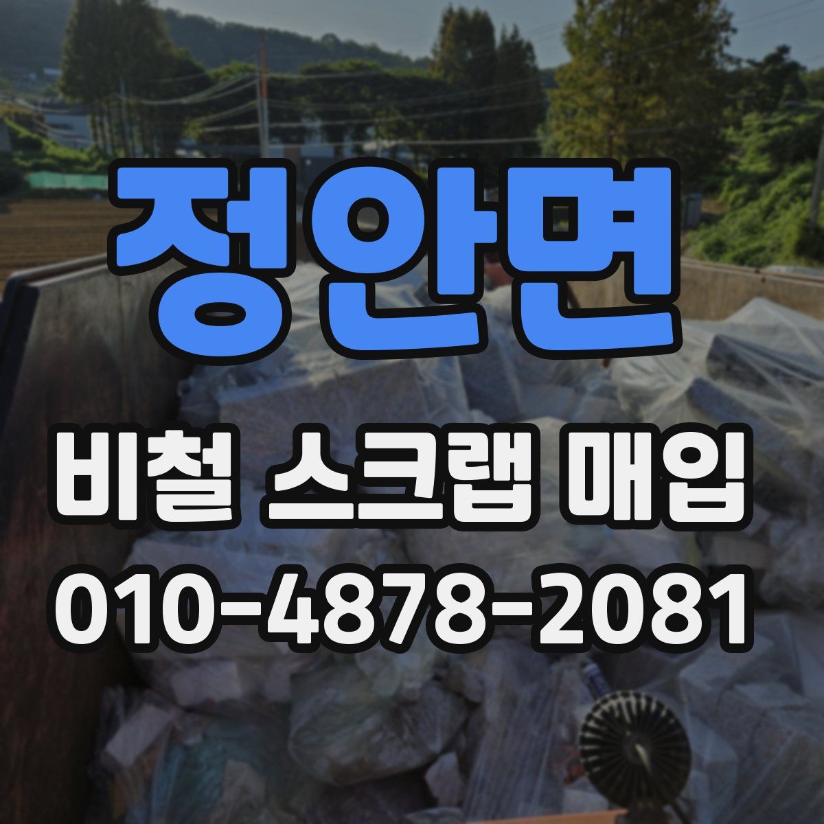 정안면 비철 스크랩 매입