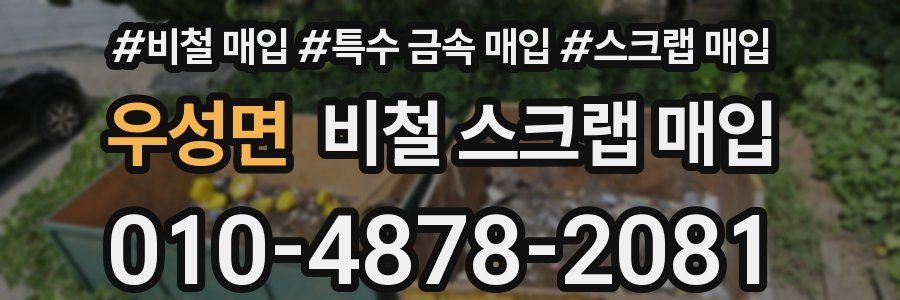 우성면 비철 스크랩 매입
