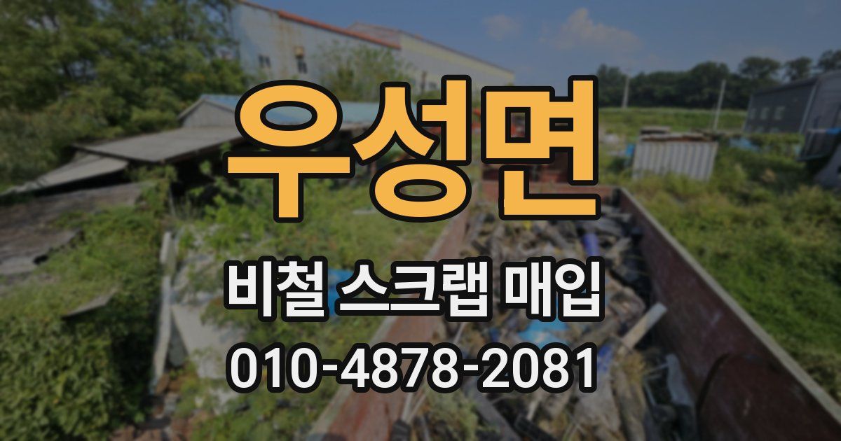 우성면 비철 스크랩 매입