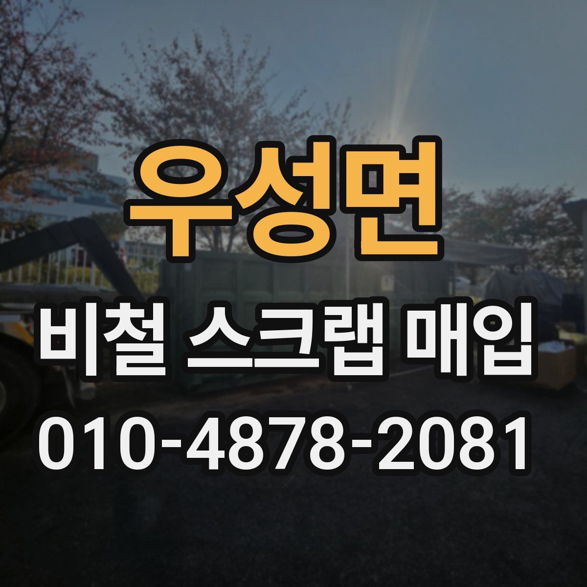 우성면 비철 스크랩 매입