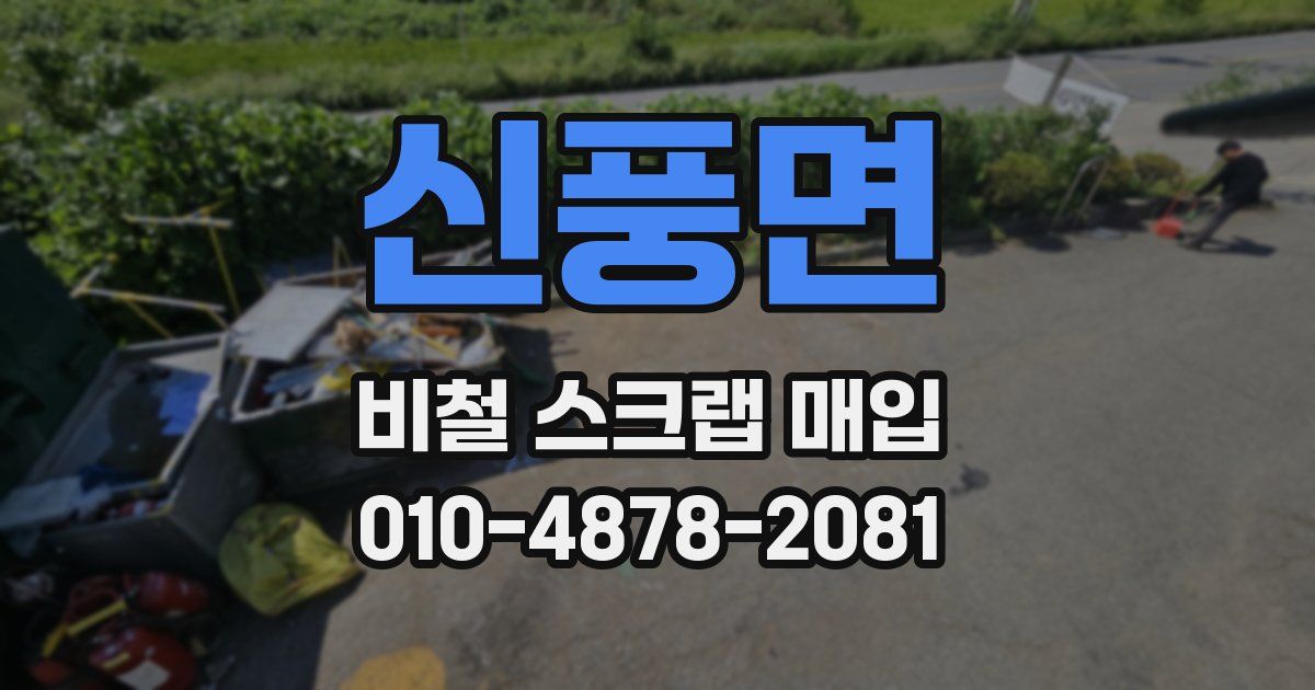 신풍면 비철 스크랩 매입